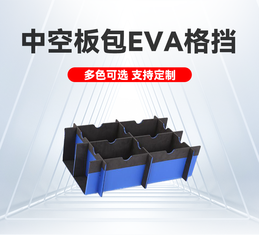 中空板包EVA格挡详情头图.png