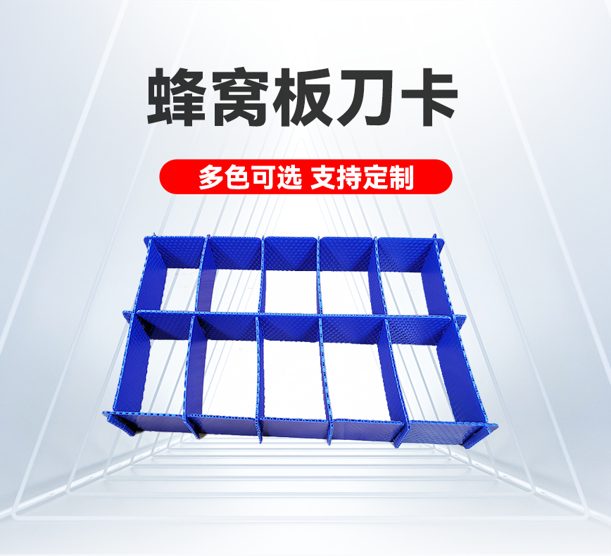 蜂窝板刀卡详情头图.png