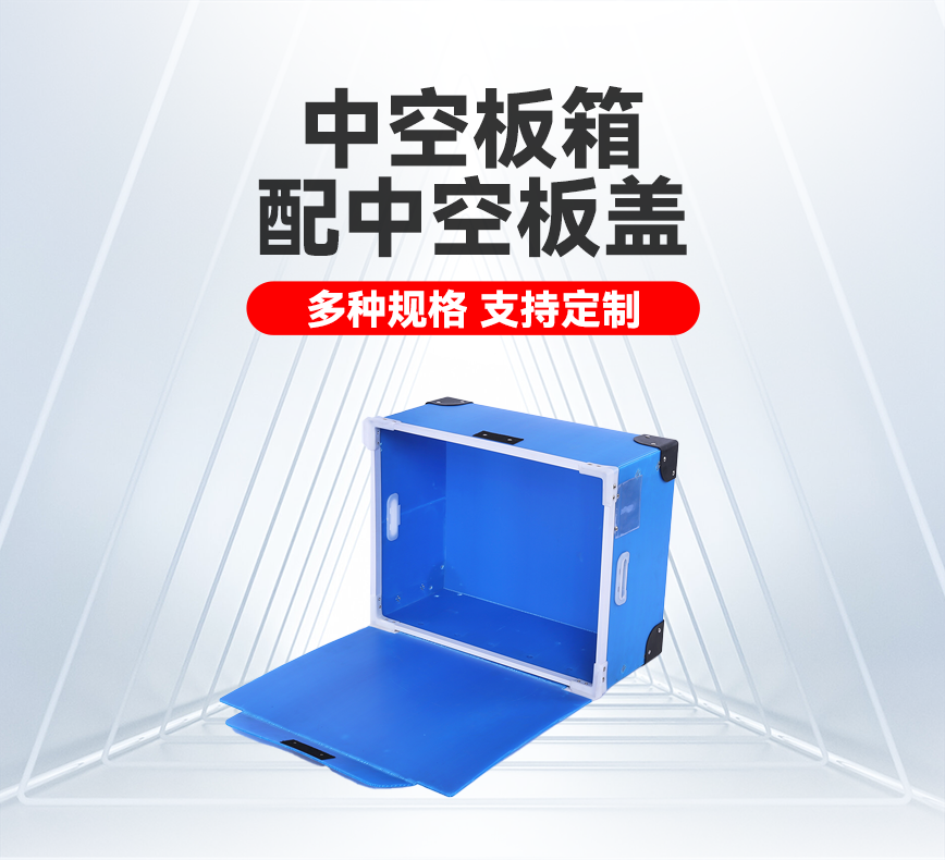中空板箱配中空板盖产品详情头图.png