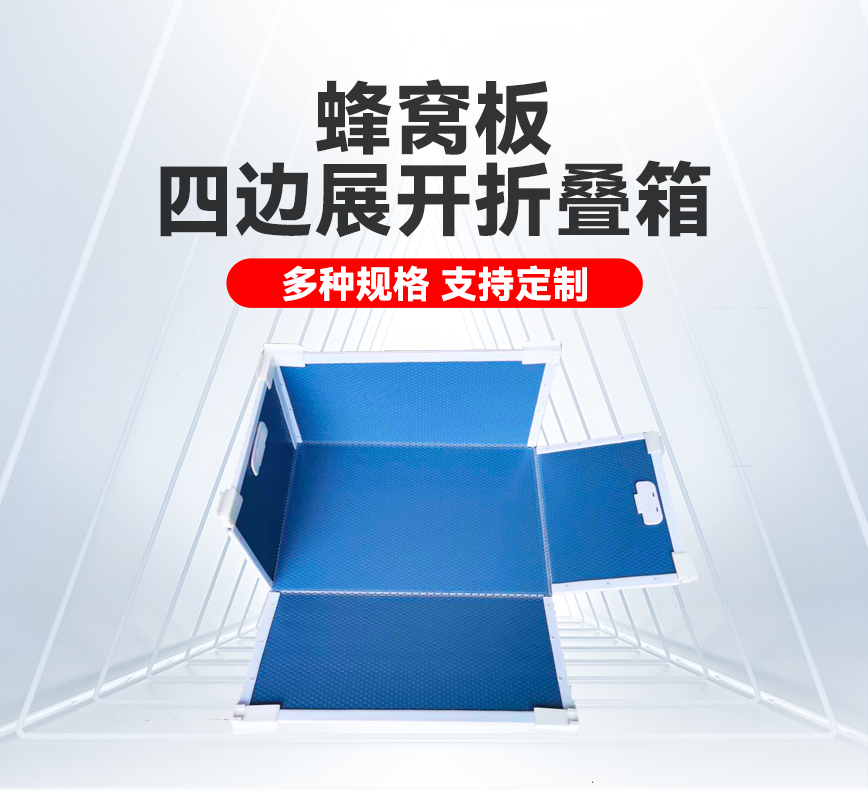 蜂窝板四边展开折叠箱产品详情头图.png