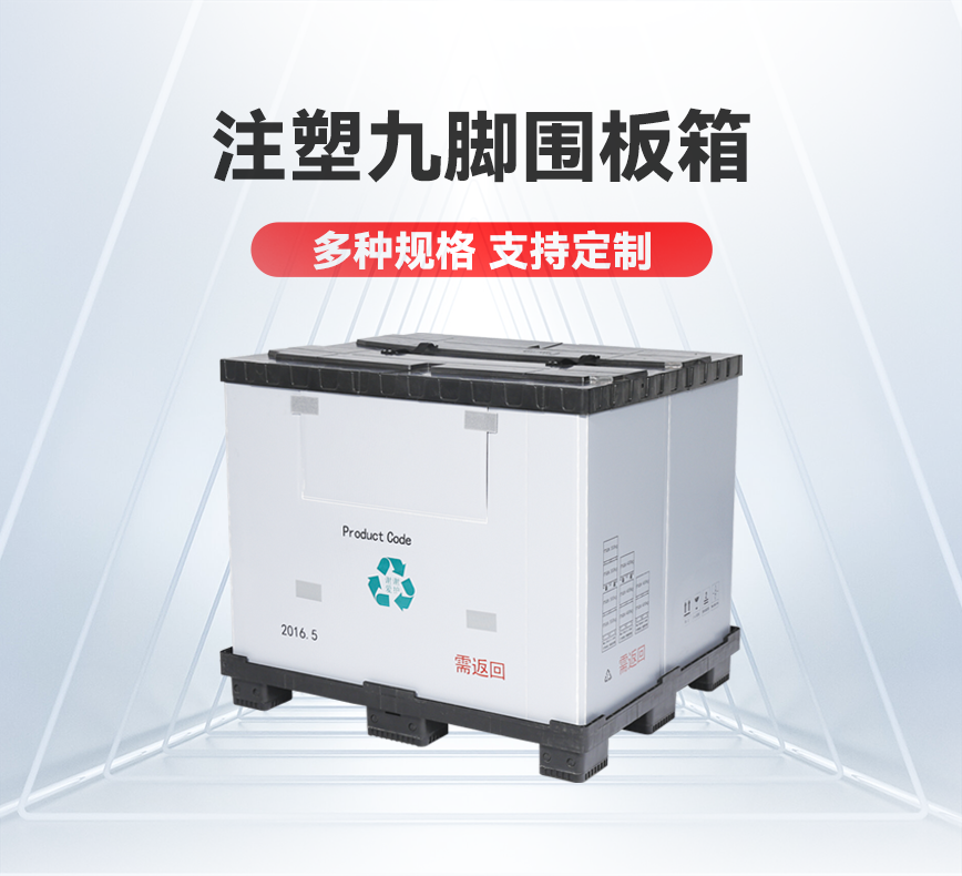 注塑九脚围板箱-详情头图.png