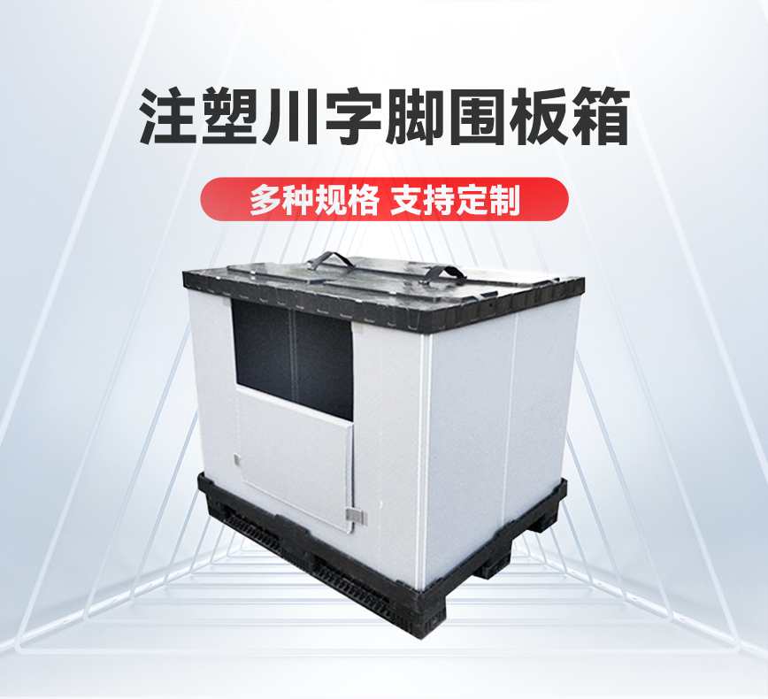 注塑川字脚围板箱-详情头图.png