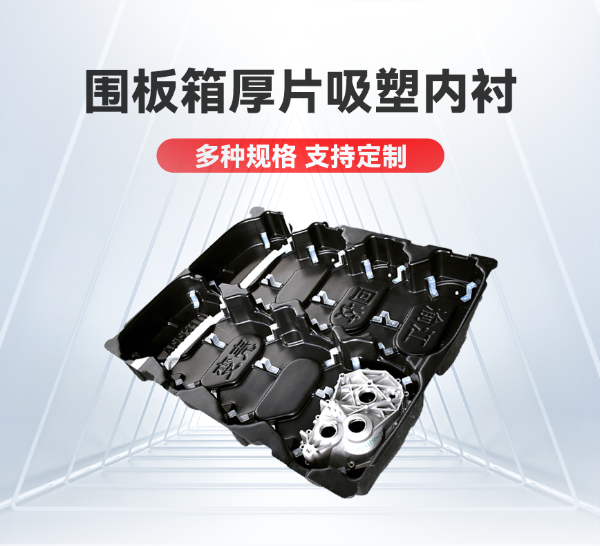 围板箱厚片吸塑内衬-详情头图.png
