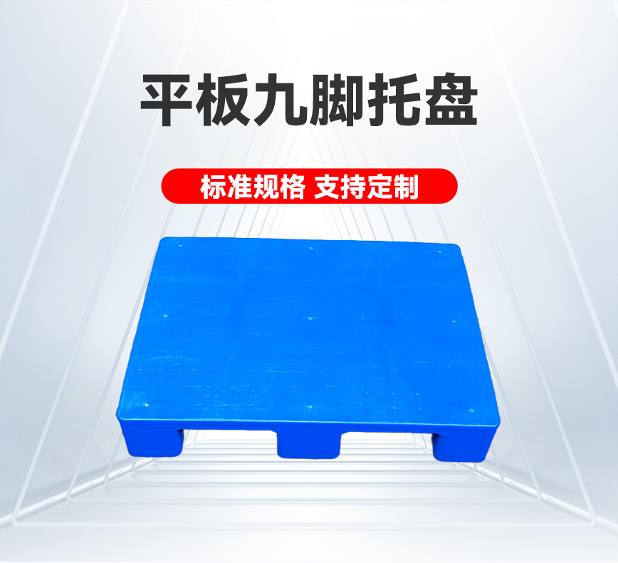 平板九脚托盘-产品详情头图.png
