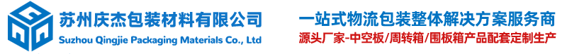 苏州庆杰包装材料有限公司-中空板_蜂窝板_围板箱源头厂家